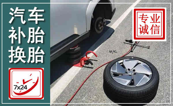子长汽车换轮胎,附近上门换轮胎电话