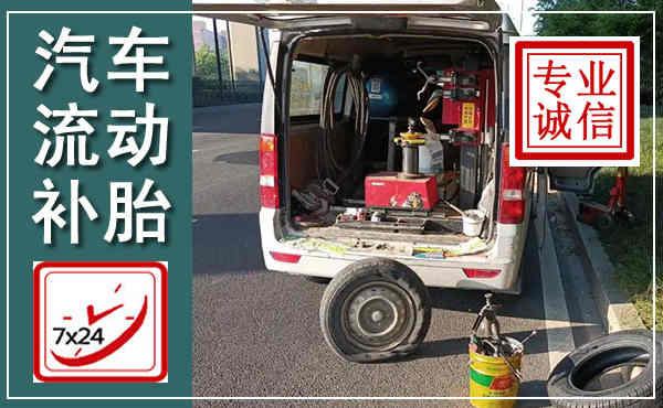 子长汽车流动补胎,附近补胎电话