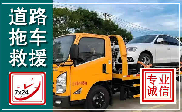 子长拖车救援,汽车救援拖车电话