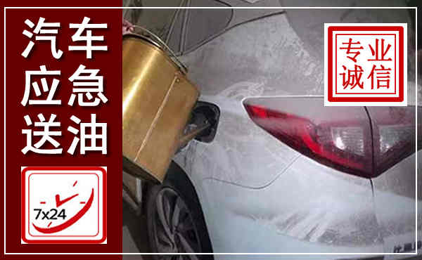 子长汽车送油救援,附近上门送油电话