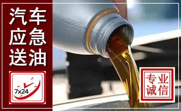 子长汽车送燃油救援,附近上门送燃油电话
