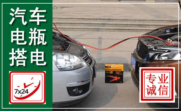 子长汽车搭电,附近电瓶搭电救援电话