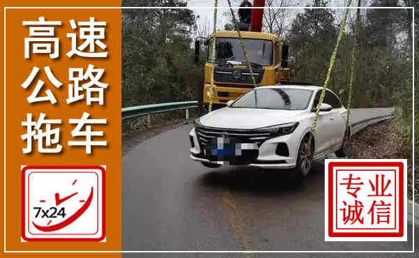 子长高速公路拖车,附近高速公路拖车救援电话