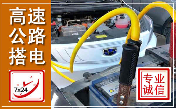 子长高速公路汽车搭电,中途电瓶维修电话