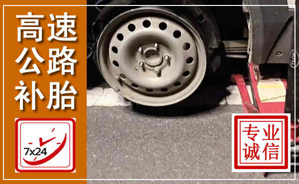 子长高速公路流动补胎,汽车换轮胎电话