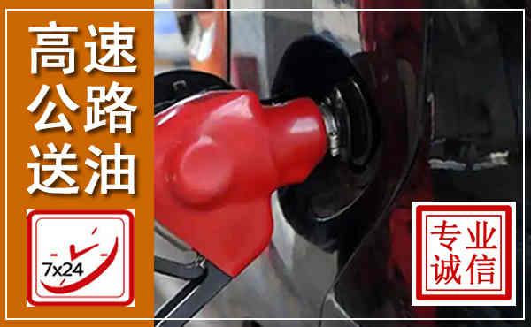 子长高速公路汽车送油,汽车救援送油电话