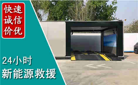 子长新能源汽车救援场景与案例